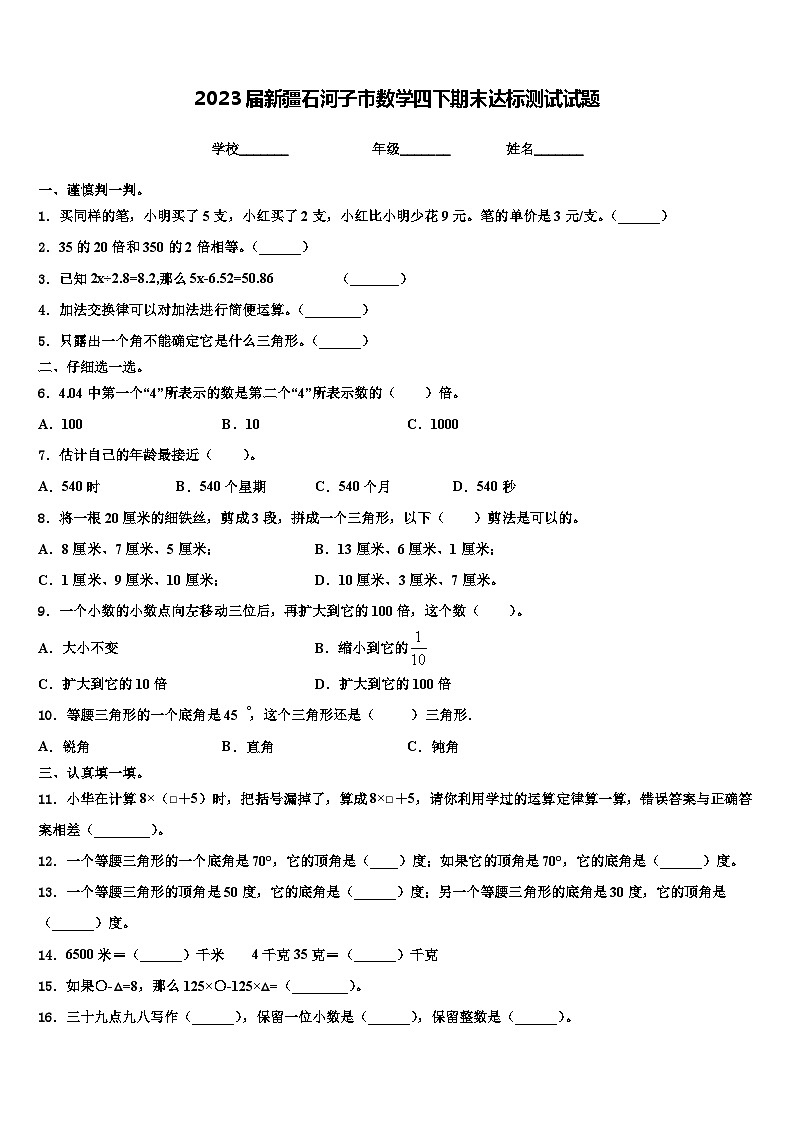 2023届新疆石河子市数学四下期末达标测试试题含解析第1页