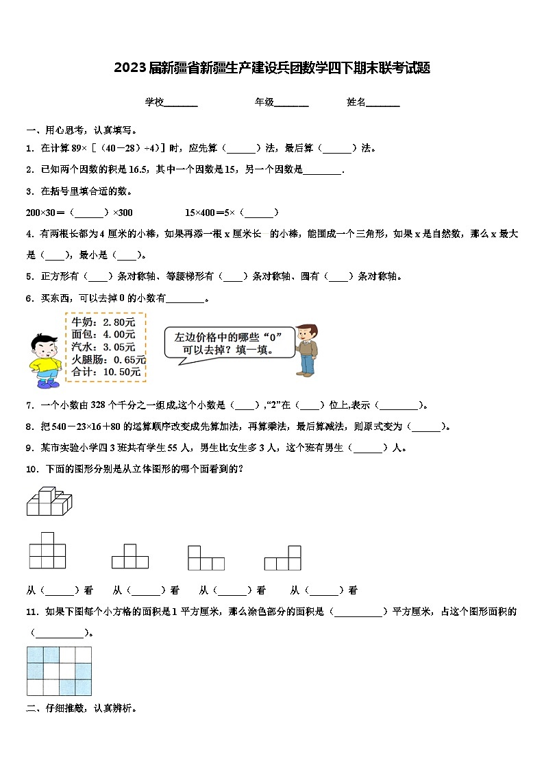 2023届新疆省新疆生产建设兵团数学四下期末联考试题含解析第1页