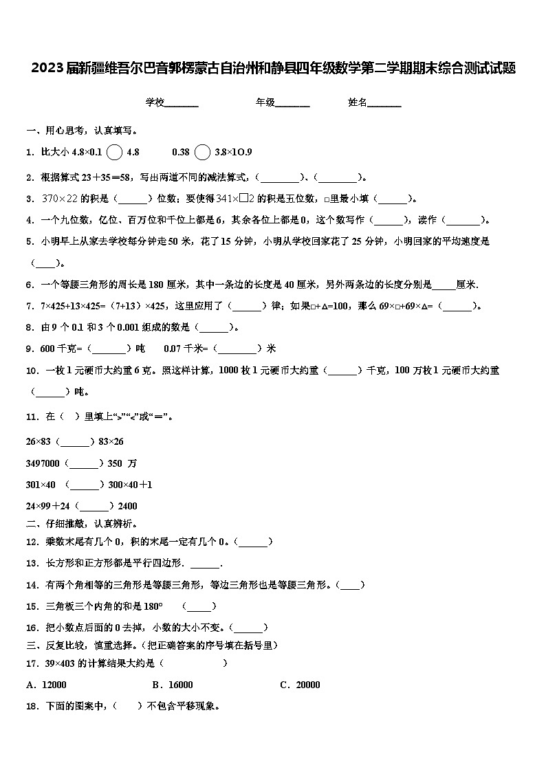 2023届新疆维吾尔巴音郭楞蒙古自治州和静县四年级数学第二学期期末综合测试试题含解析第1页