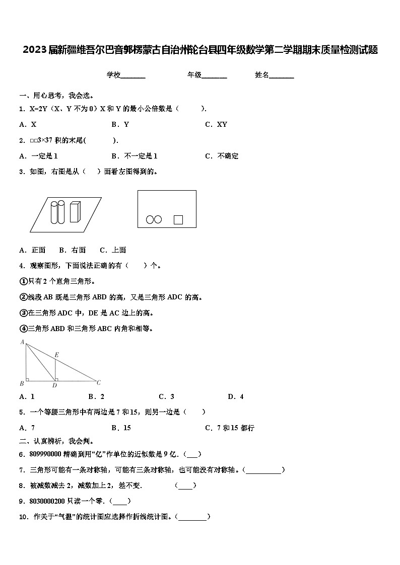2023届新疆维吾尔巴音郭楞蒙古自治州轮台县四年级数学第二学期期末质量检测试题含解析第1页