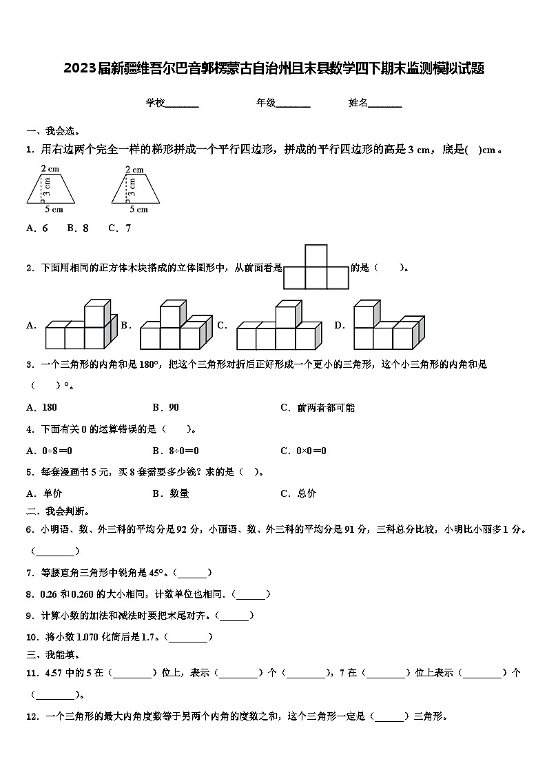 2023届新疆维吾尔巴音郭楞蒙古自治州且末县数学四下期末监测模拟试题含解析01