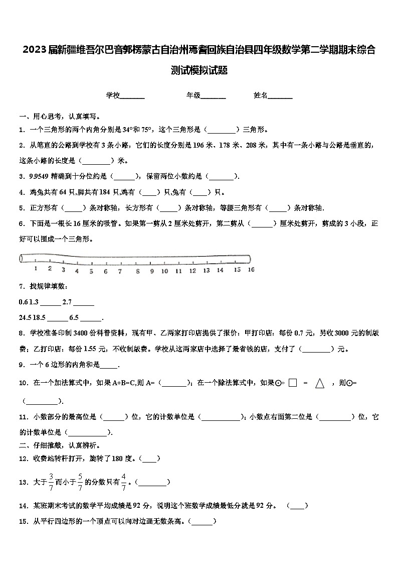 2023届新疆维吾尔巴音郭楞蒙古自治州焉耆回族自治县四年级数学第二学期期末综合测试模拟试题含解析第1页