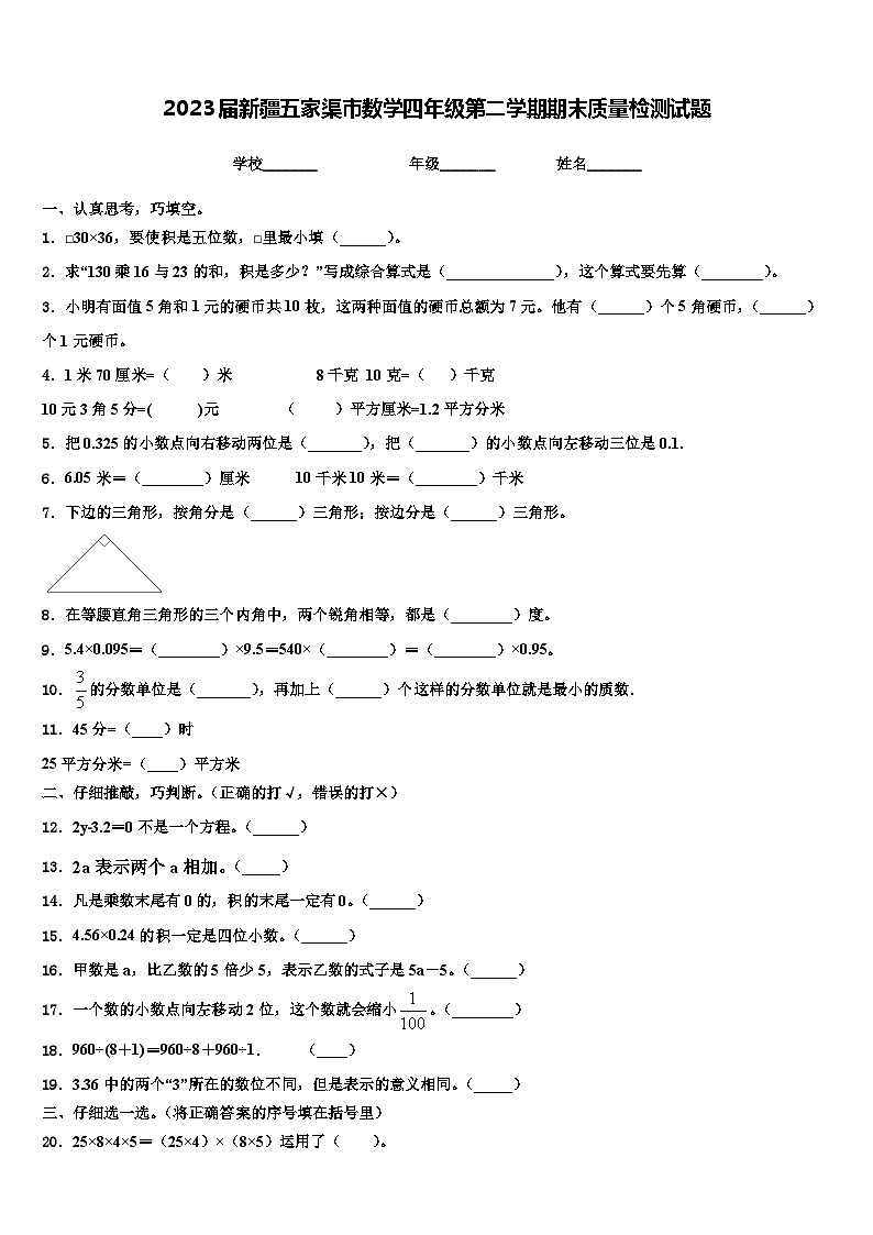 2023届新疆五家渠市数学四年级第二学期期末质量检测试题含解析01