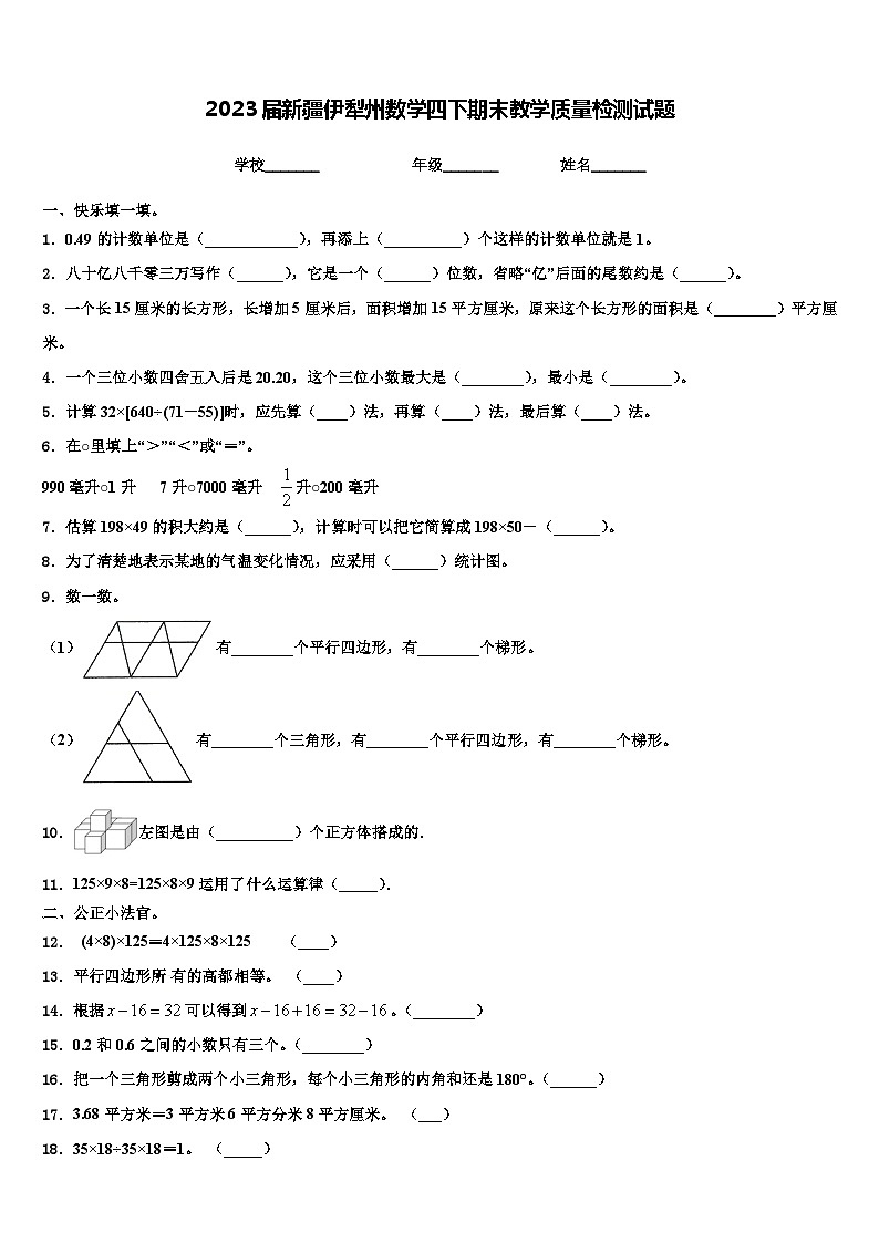2023届新疆伊犁州数学四下期末教学质量检测试题含解析01