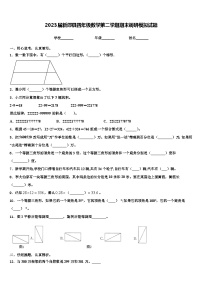 2023届新邵县四年级数学第二学期期末调研模拟试题含解析