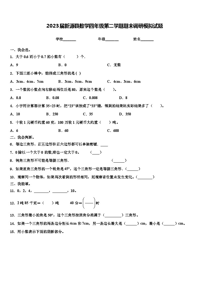 2023届新源县数学四年级第二学期期末调研模拟试题含解析第1页
