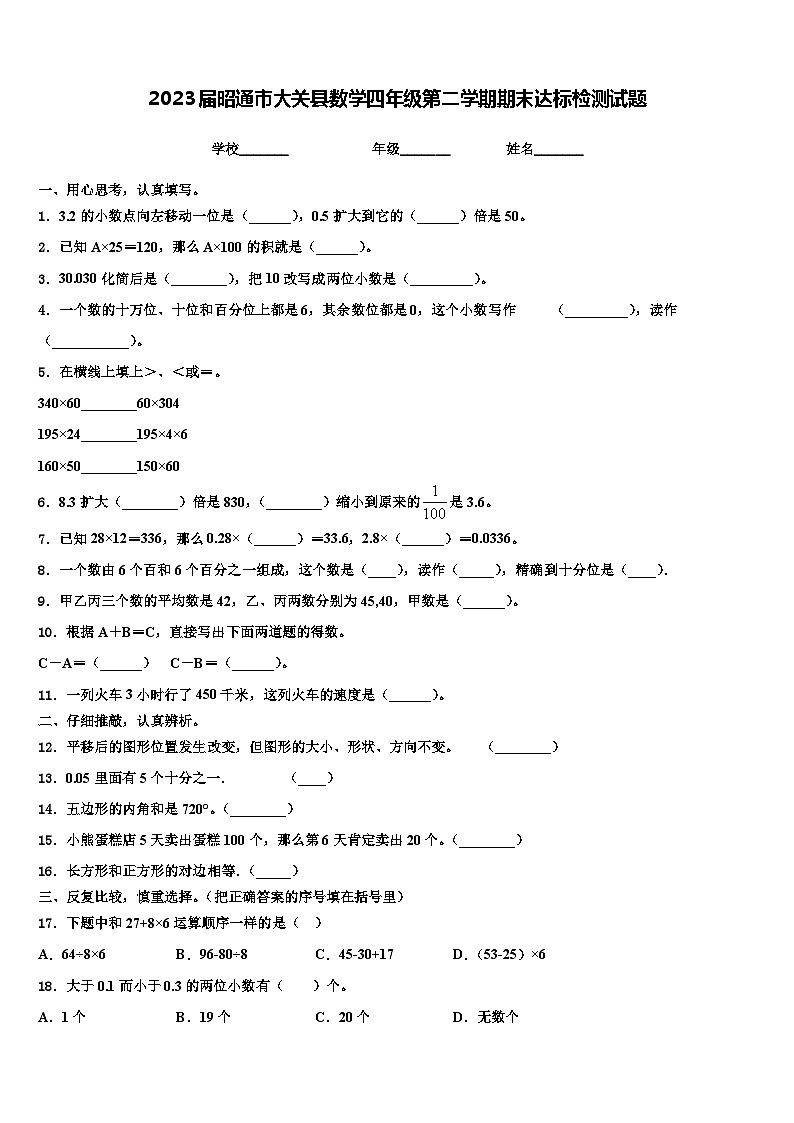 2023届昭通市大关县数学四年级第二学期期末达标检测试题含解析第1页