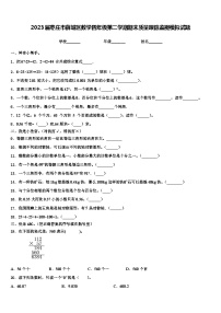 2023届枣庄市薛城区数学四年级第二学期期末质量跟踪监视模拟试题含解析