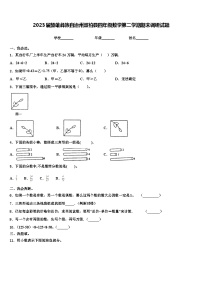 2023届楚雄彝族自治州双柏县四年级数学第二学期期末调研试题含解析