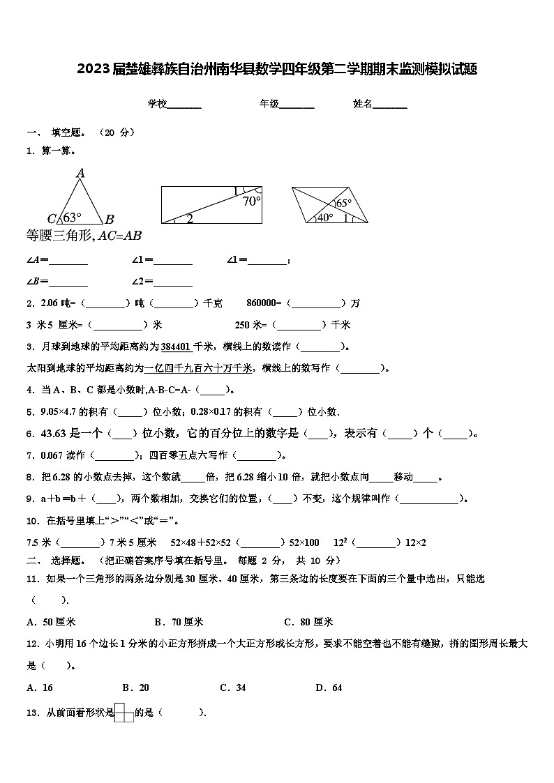 2023届楚雄彝族自治州南华县数学四年级第二学期期末监测模拟试题含解析01