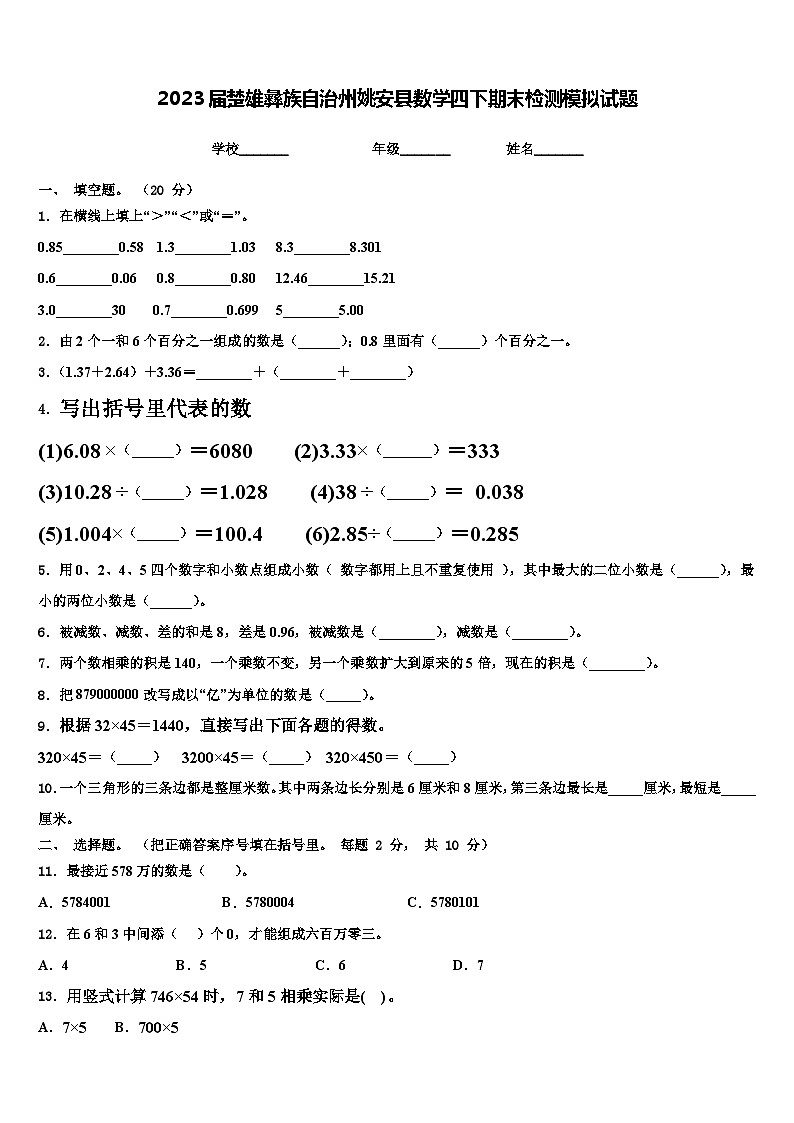 2023届楚雄彝族自治州姚安县数学四下期末检测模拟试题含解析第1页