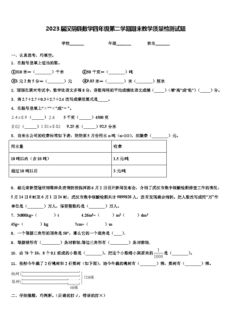 2023届汉阴县数学四年级第二学期期末教学质量检测试题含解析第1页