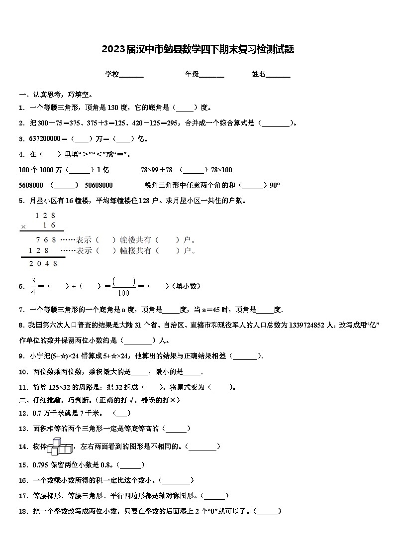 2023届汉中市勉县数学四下期末复习检测试题含解析01