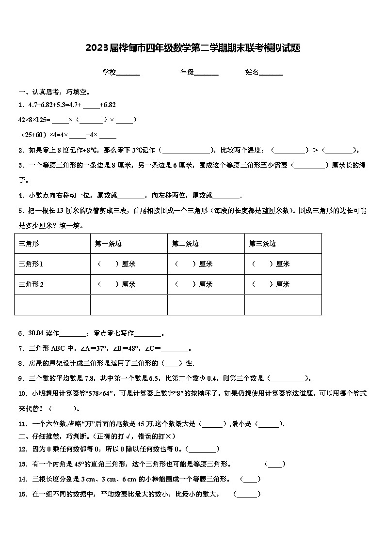 2023届桦甸市四年级数学第二学期期末联考模拟试题含解析01