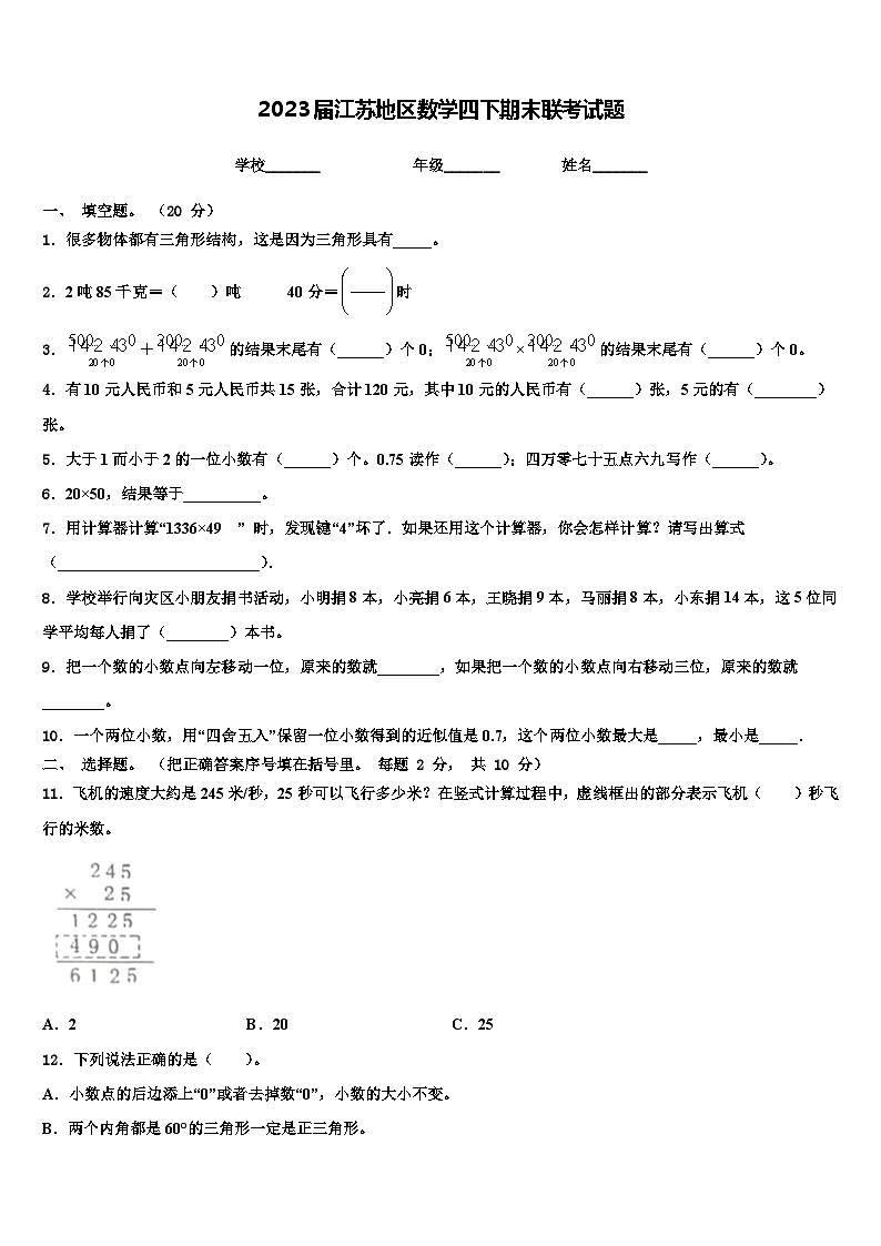 2023届江苏地区数学四下期末联考试题含解析01