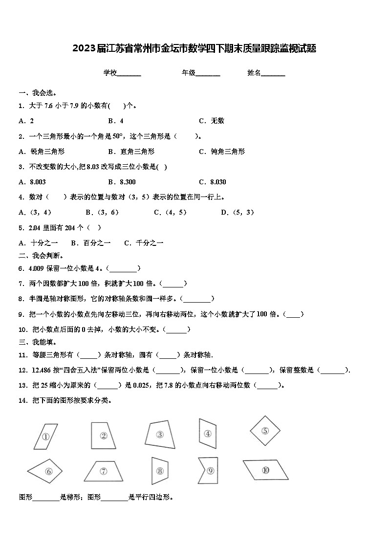 2023届江苏省常州市金坛市数学四下期末质量跟踪监视试题含解析01