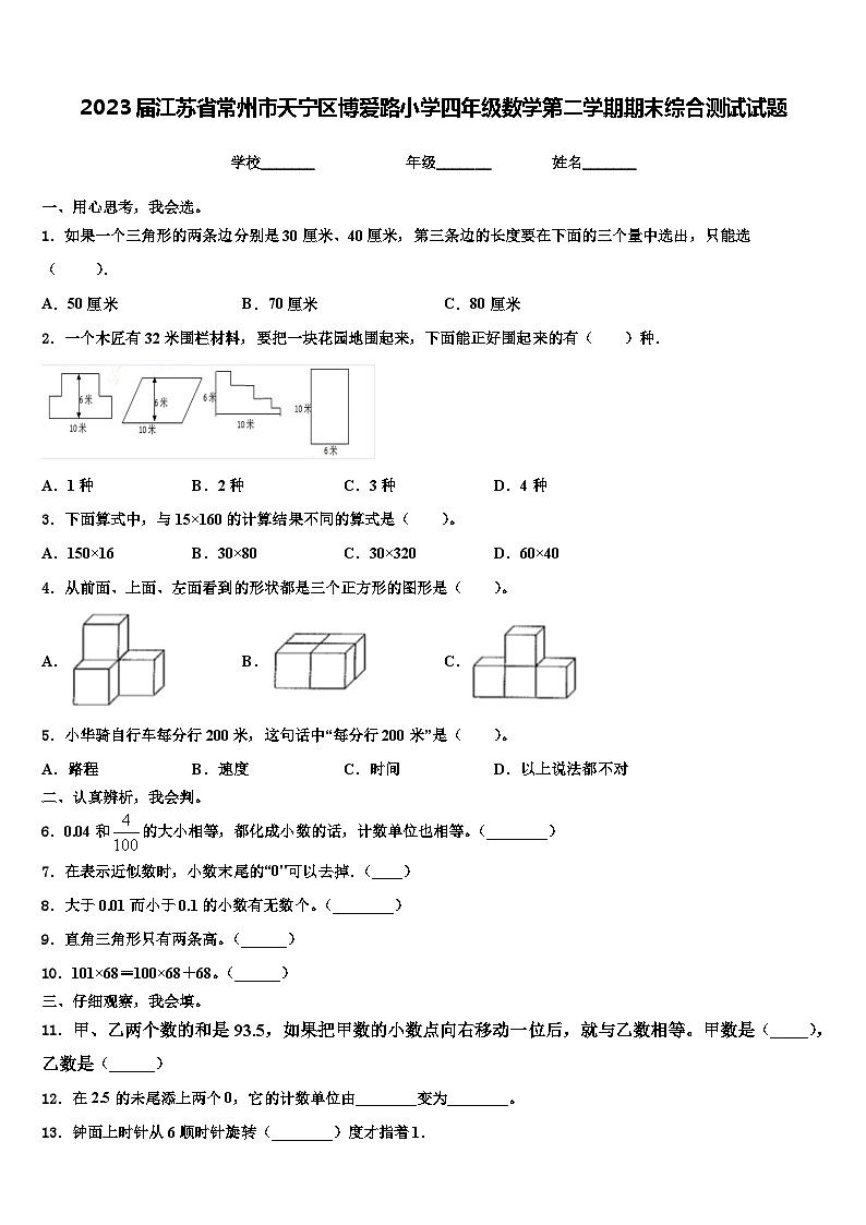 2023届江苏省常州市天宁区博爱路小学四年级数学第二学期期末综合测试试题含解析第1页