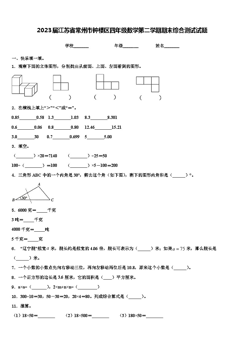 2023届江苏省常州市钟楼区四年级数学第二学期期末综合测试试题含解析第1页