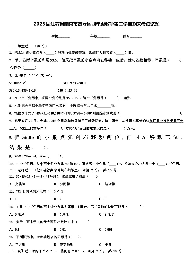 2023届江苏省南京市高淳区四年级数学第二学期期末考试试题含解析第1页