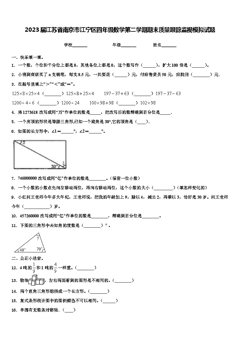 2023届江苏省南京市江宁区四年级数学第二学期期末质量跟踪监视模拟试题含解析第1页