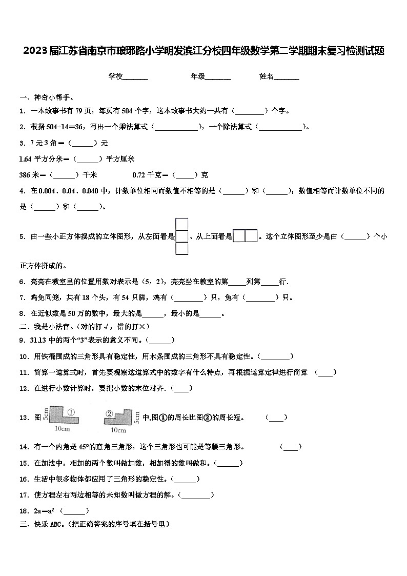 2023届江苏省南京市琅琊路小学明发滨江分校四年级数学第二学期期末复习检测试题含解析第1页