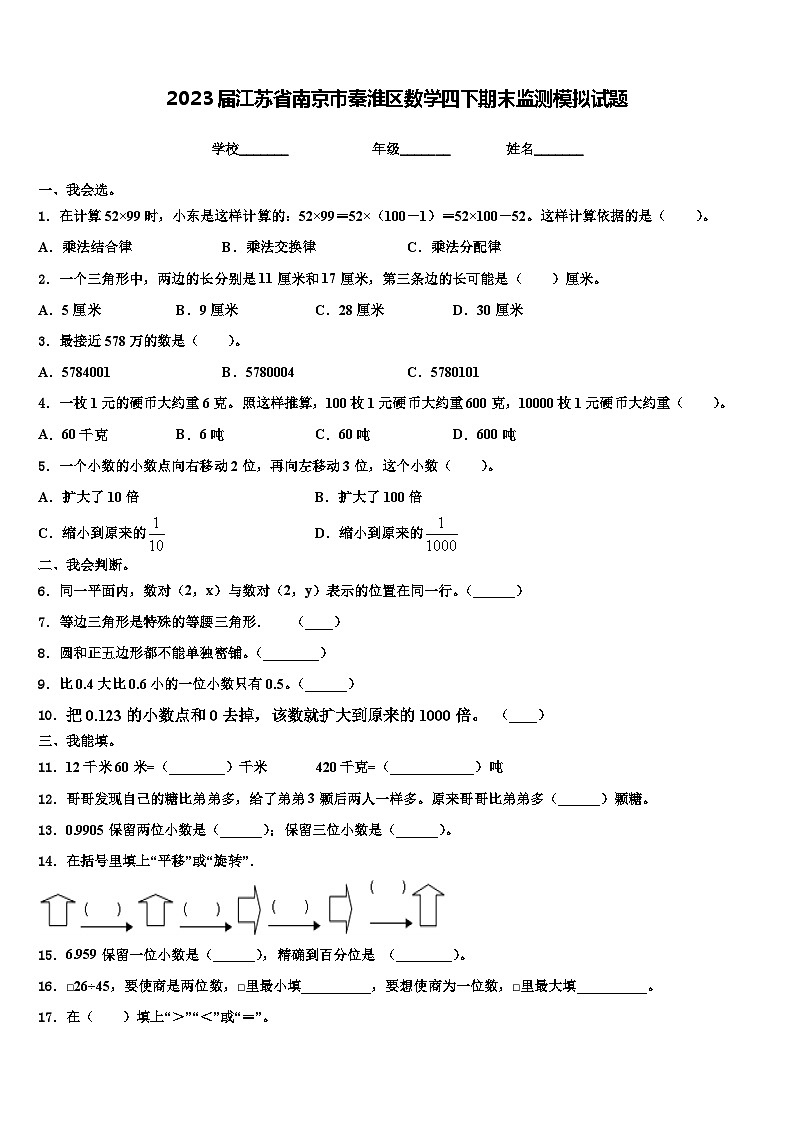 2023届江苏省南京市秦淮区数学四下期末监测模拟试题含解析第1页