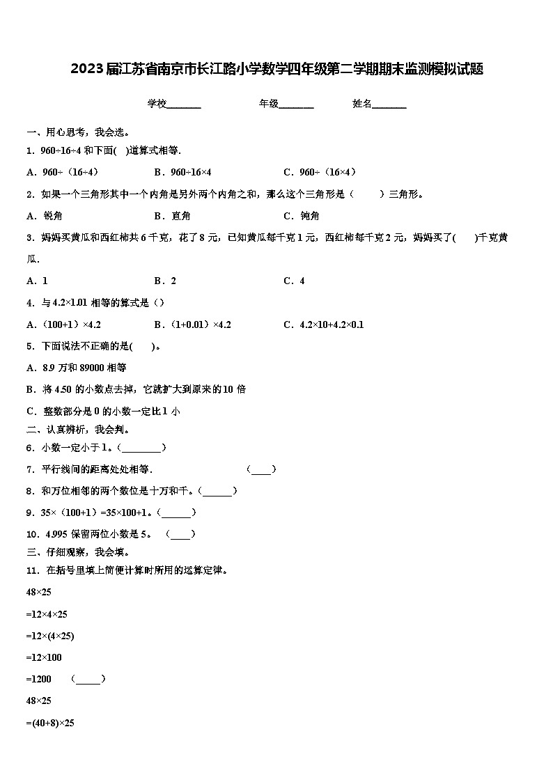 2023届江苏省南京市长江路小学数学四年级第二学期期末监测模拟试题含解析第1页