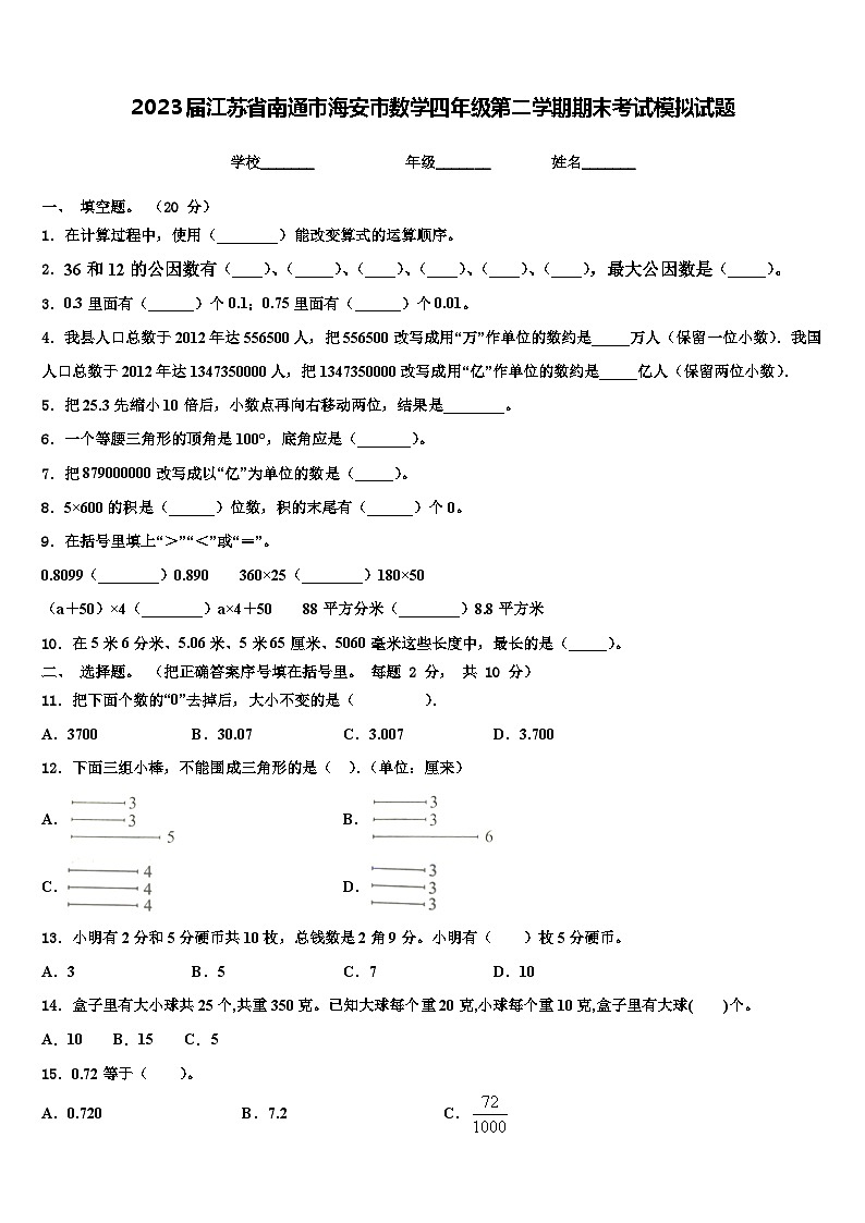 2023届江苏省南通市海安市数学四年级第二学期期末考试模拟试题含解析第1页