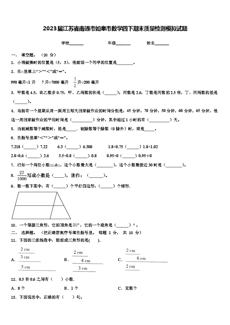 2023届江苏省南通市如皋市数学四下期末质量检测模拟试题含解析第1页
