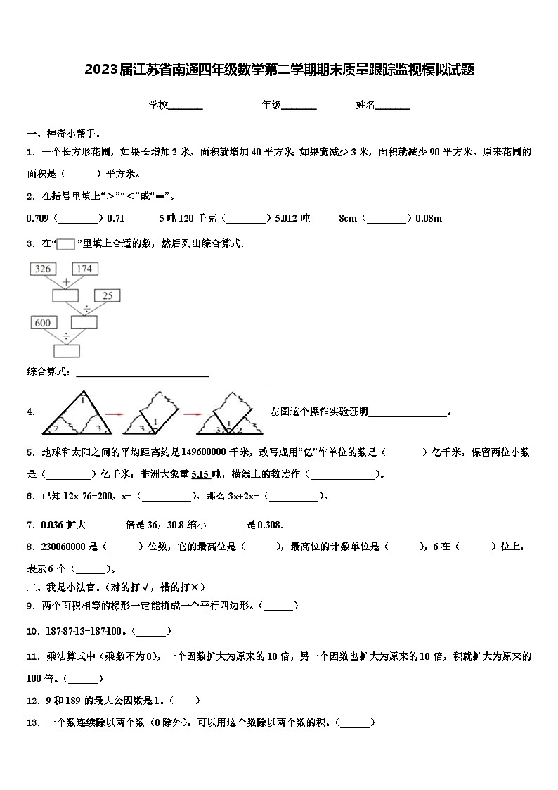 2023届江苏省南通四年级数学第二学期期末质量跟踪监视模拟试题含解析第1页
