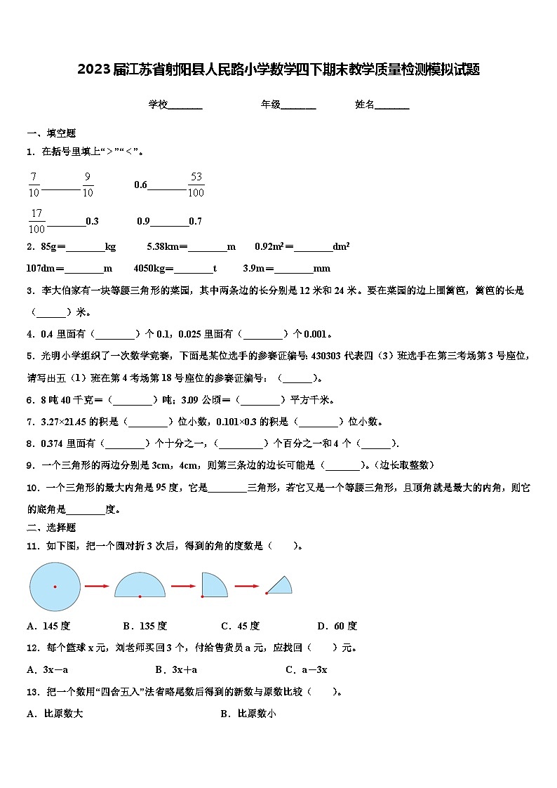 2023届江苏省射阳县人民路小学数学四下期末教学质量检测模拟试题含解析第1页