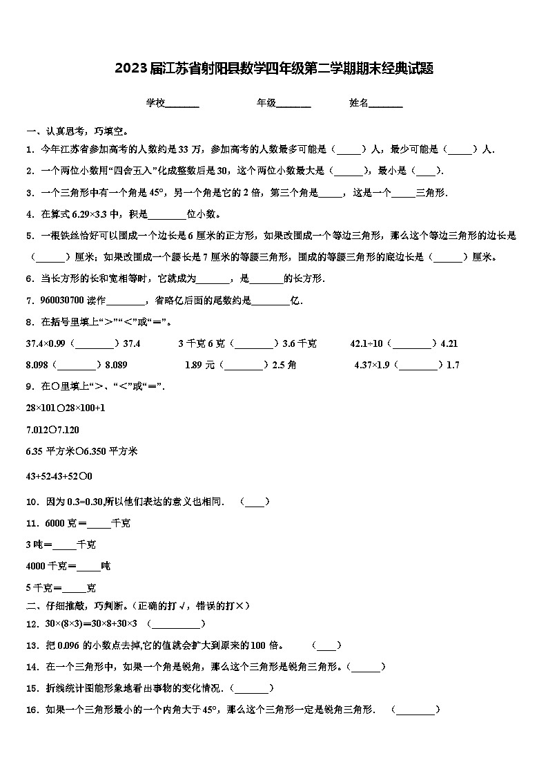 2023届江苏省射阳县数学四年级第二学期期末经典试题含解析01