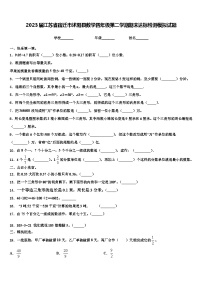 2023届江苏省宿迁市沭阳县数学四年级第二学期期末达标检测模拟试题含解析