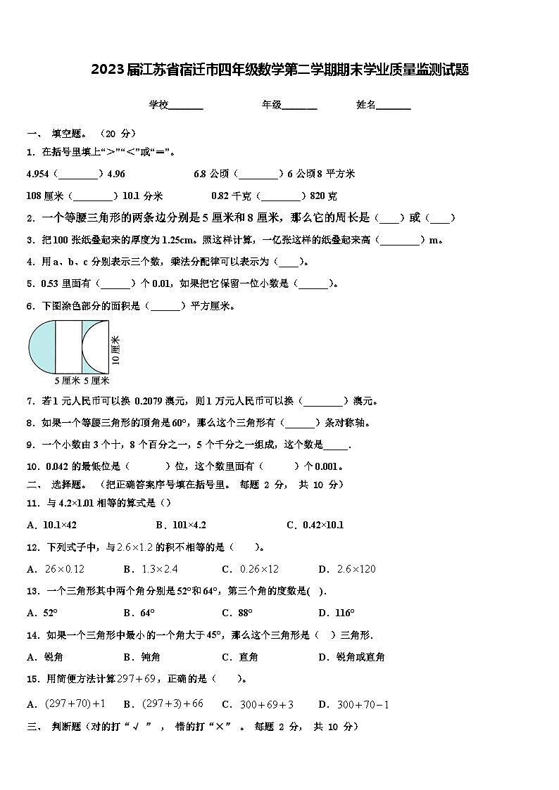 2023届江苏省宿迁市四年级数学第二学期期末学业质量监测试题含解析01