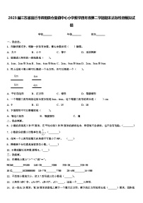 2023届江苏省宿迁市泗阳县仓集镇中心小学数学四年级第二学期期末达标检测模拟试题含解析