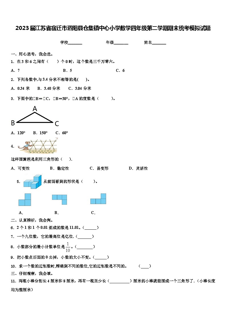 2023届江苏省宿迁市泗阳县仓集镇中心小学数学四年级第二学期期末统考模拟试题含解析01