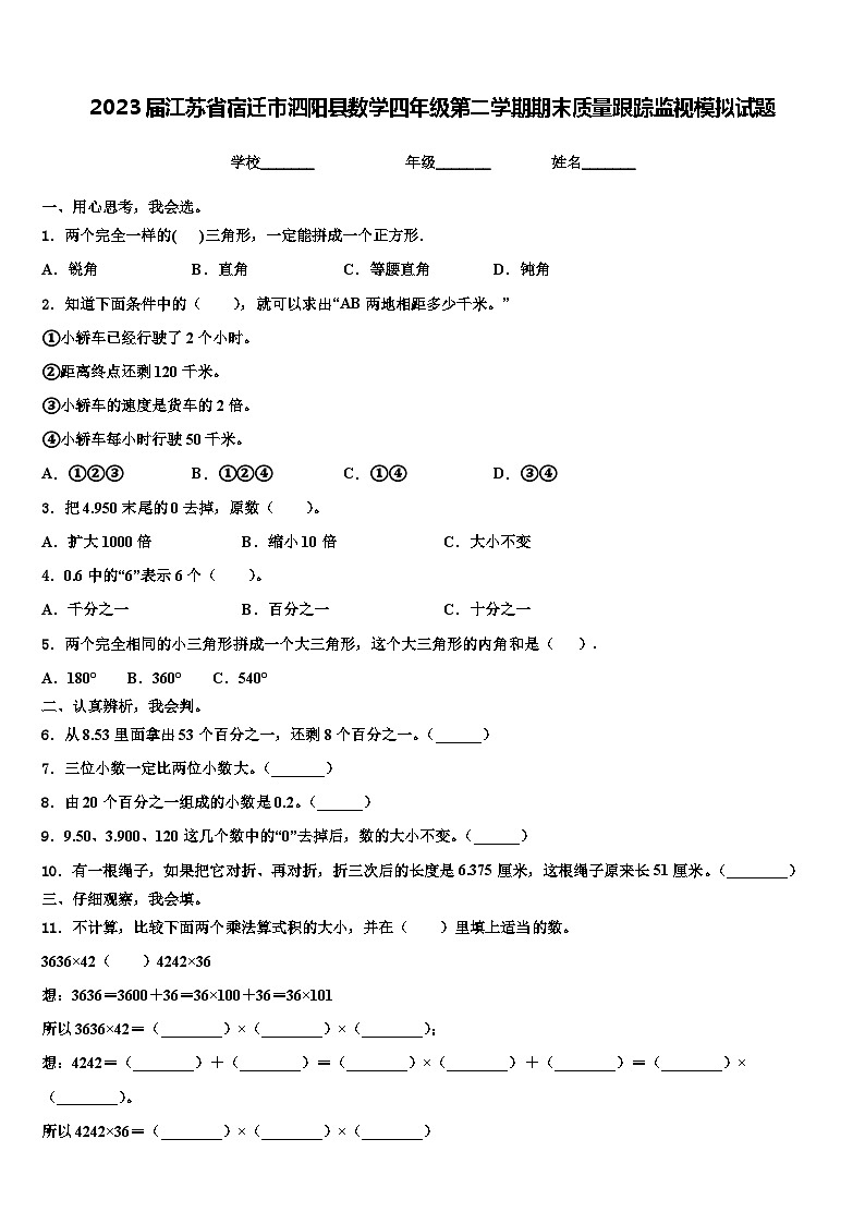 2023届江苏省宿迁市泗阳县数学四年级第二学期期末质量跟踪监视模拟试题含解析01