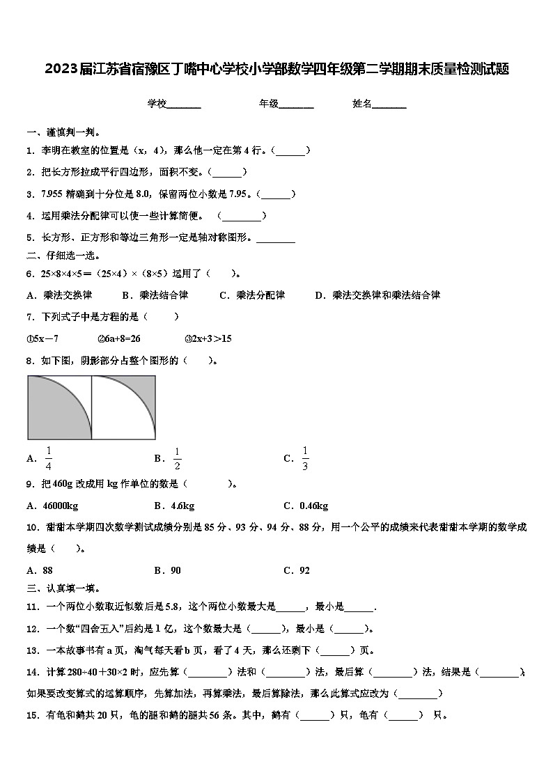 2023届江苏省宿豫区丁嘴中心学校小学部数学四年级第二学期期末质量检测试题含解析第1页