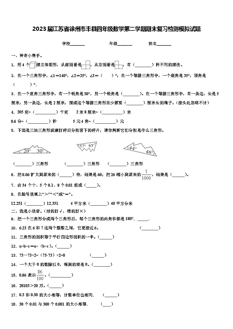 2023届江苏省徐州市丰县四年级数学第二学期期末复习检测模拟试题含解析01