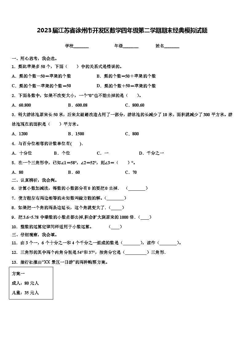 2023届江苏省徐州市开发区数学四年级第二学期期末经典模拟试题含解析01