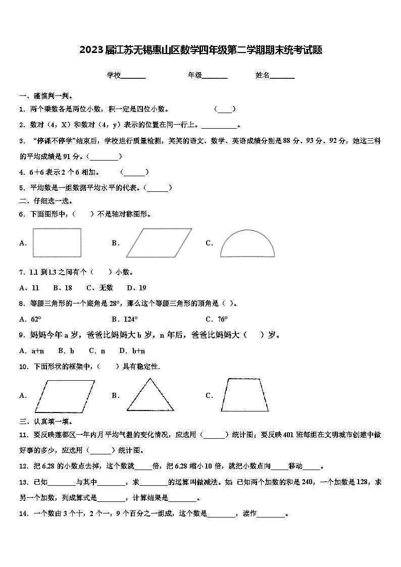 2023届江苏无锡惠山区数学四年级第二学期期末统考试题含解析01