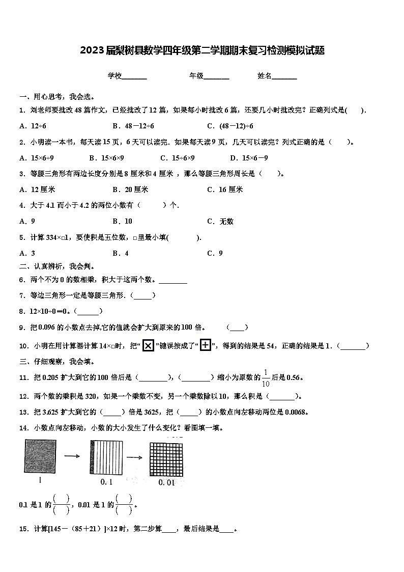 2023届梨树县数学四年级第二学期期末复习检测模拟试题含解析第1页