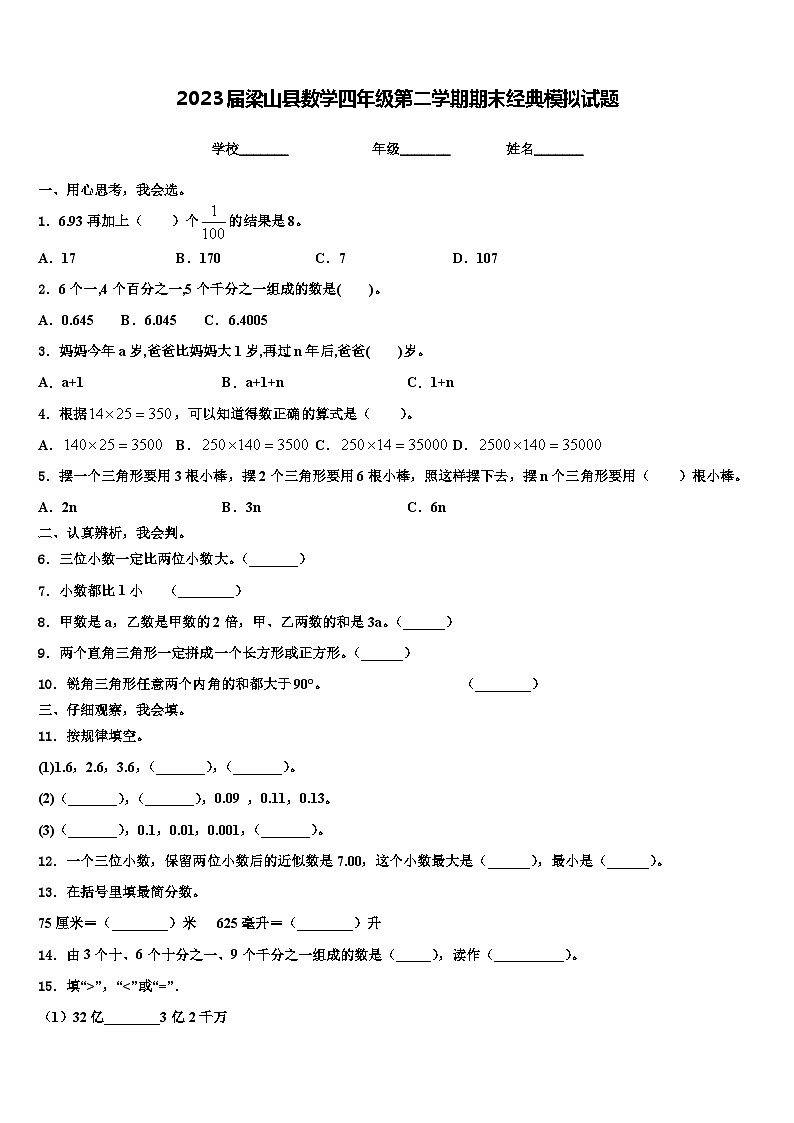 2023届梁山县数学四年级第二学期期末经典模拟试题含解析第1页