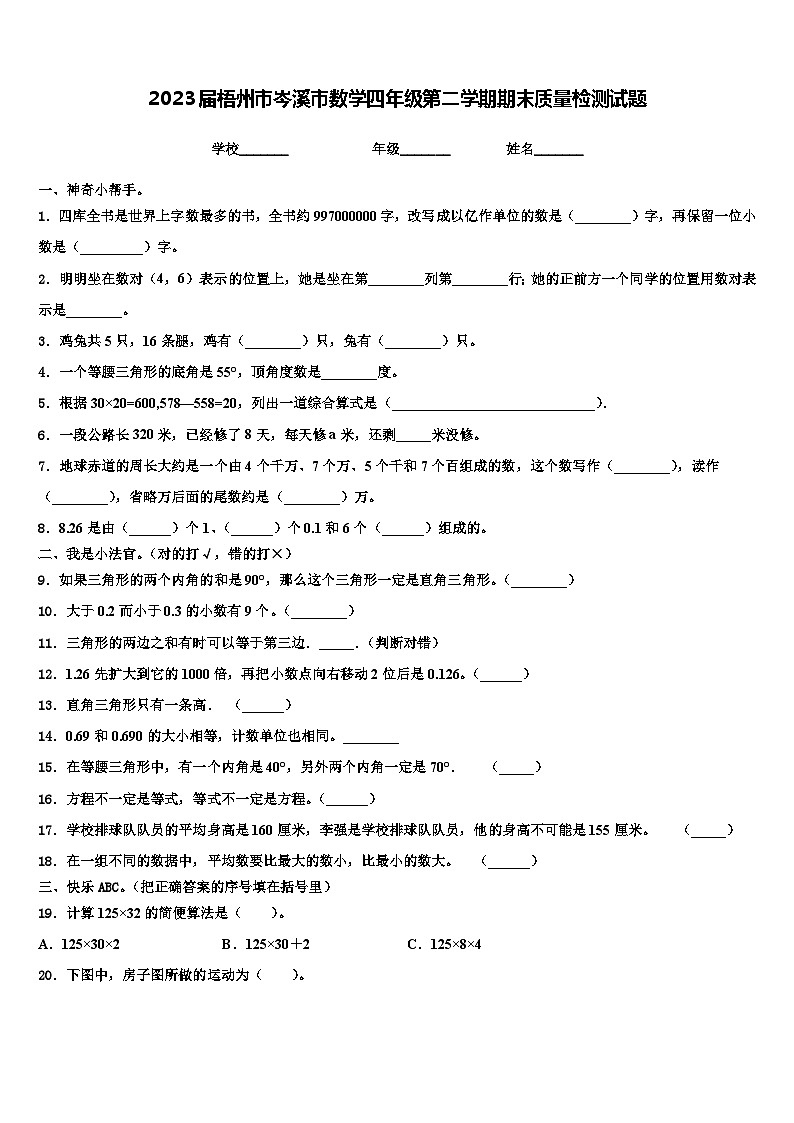 2023届梧州市岑溪市数学四年级第二学期期末质量检测试题含解析第1页