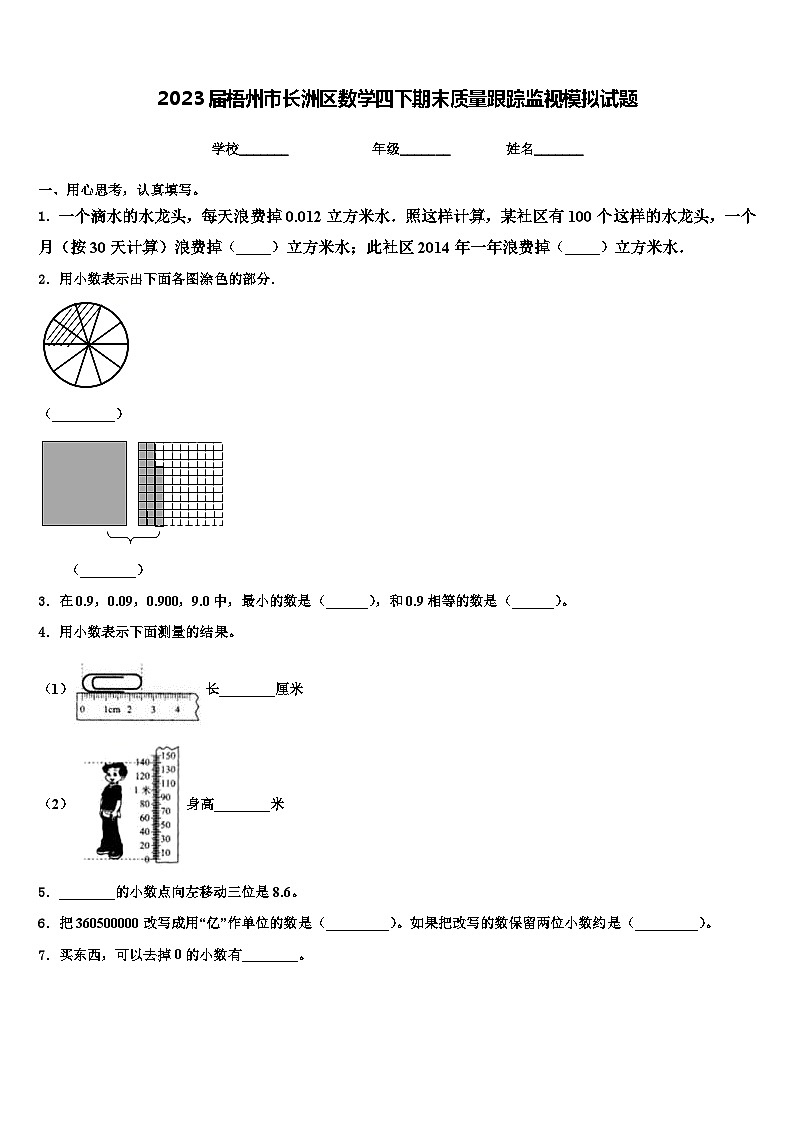 2023届梧州市长洲区数学四下期末质量跟踪监视模拟试题含解析01