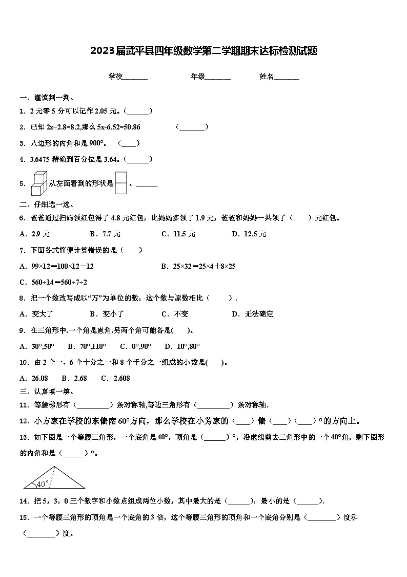 2023届武平县四年级数学第二学期期末达标检测试题含解析01