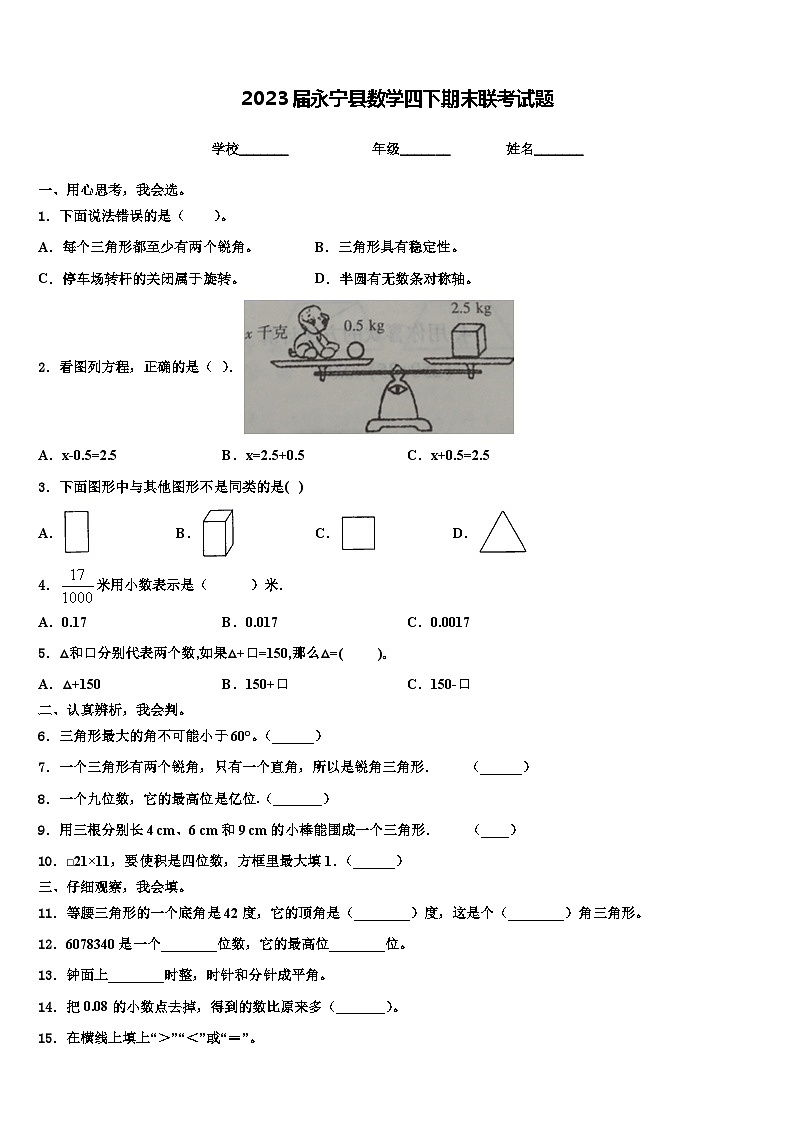 2023届永宁县数学四下期末联考试题含解析01