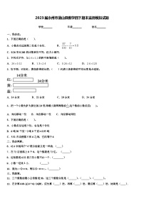 2023届永州市蓝山县数学四下期末监测模拟试题含解析