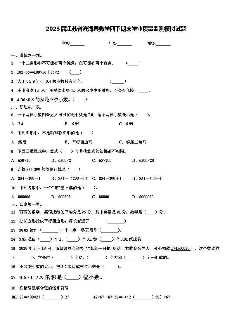 2023届江苏省滨海县数学四下期末学业质量监测模拟试题含解析01