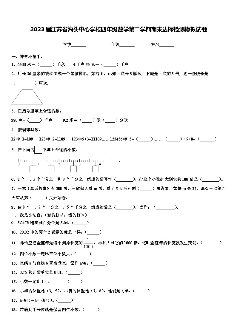 2023届江苏省海头中心学校四年级数学第二学期期末达标检测模拟试题含解析第1页